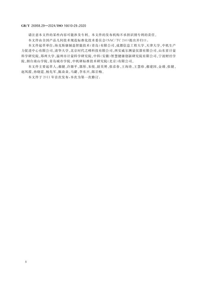 GB/T 26958.29-2024 标准预览