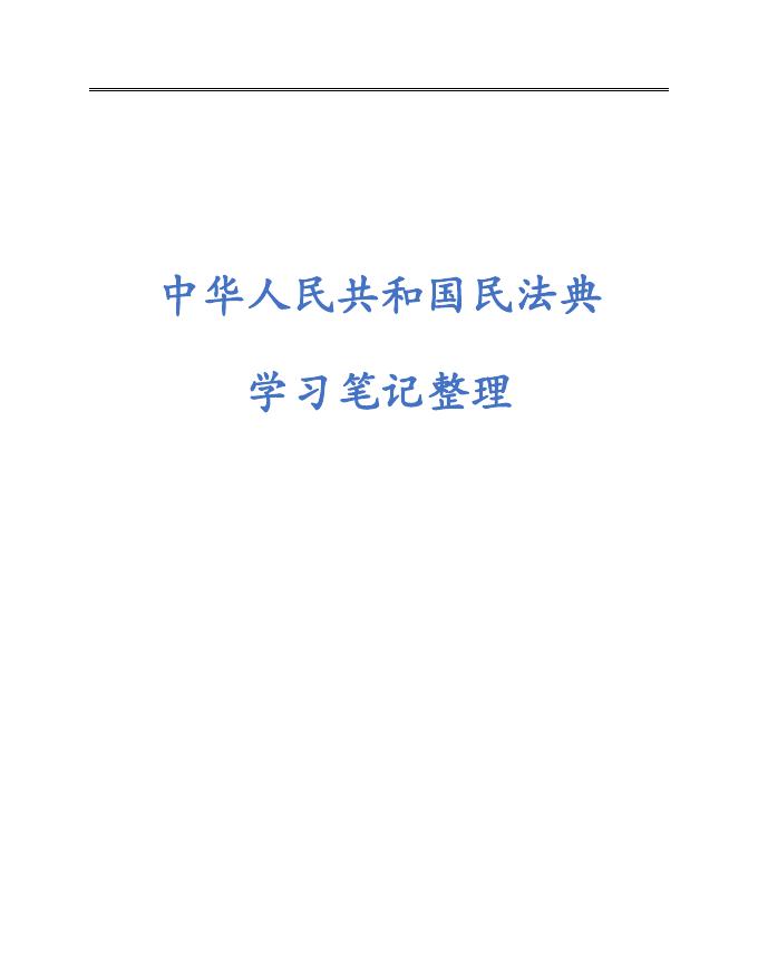 中华人民共和国民法典学习笔记整理