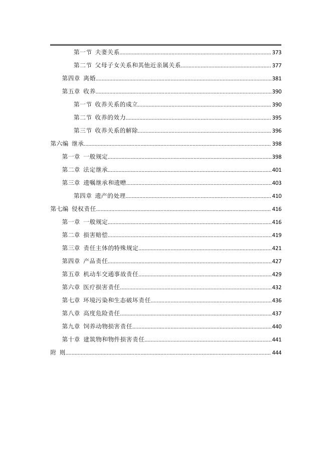 中华人民共和国民法典学习笔记整理_第6页