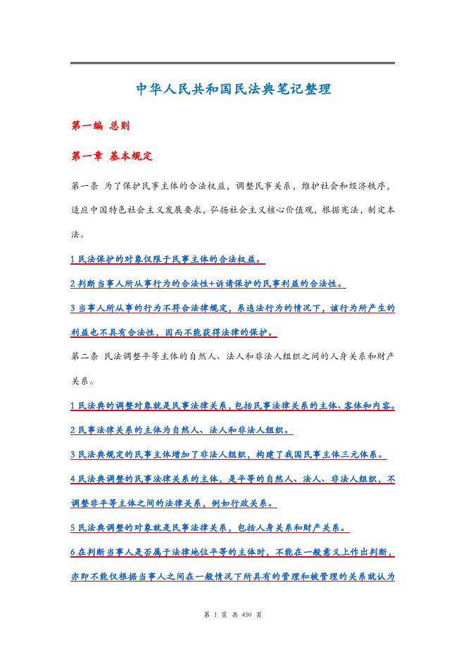 中华人民共和国民法典学习笔记整理_第7页