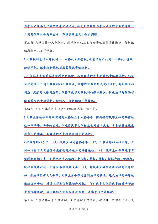 中华人民共和国民法典学习笔记整理_第8页