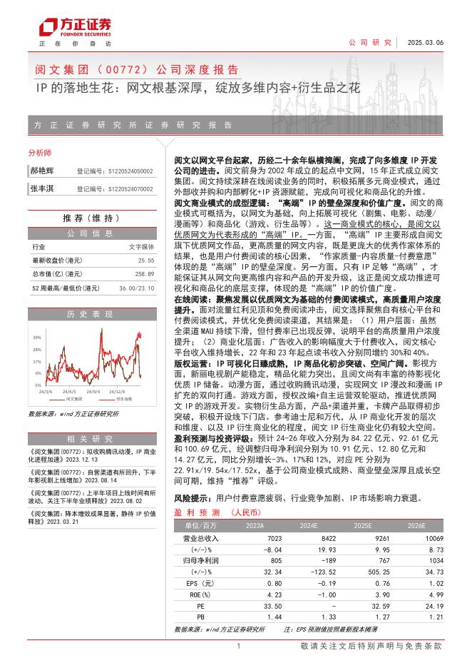 方正证券：阅文集团（0772.HK）公司深度报告-IP的落地生花：网文根基深厚，绽放多维内容+衍生品之花