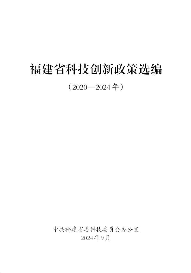 福建省科技厅：福建省科技创新政策选编（2020-2024年）