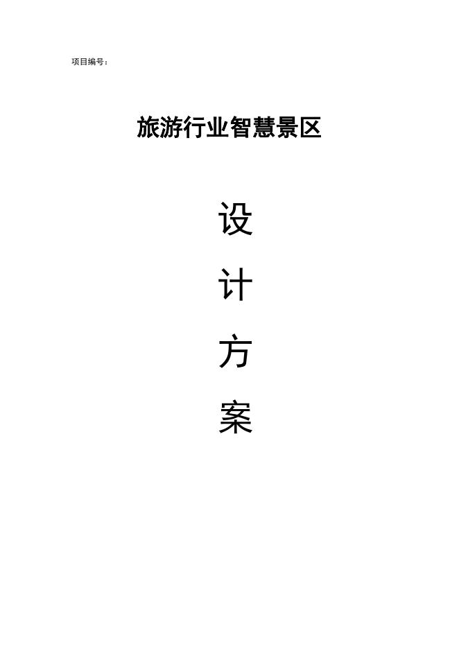 旅游行业智慧景区设计方案