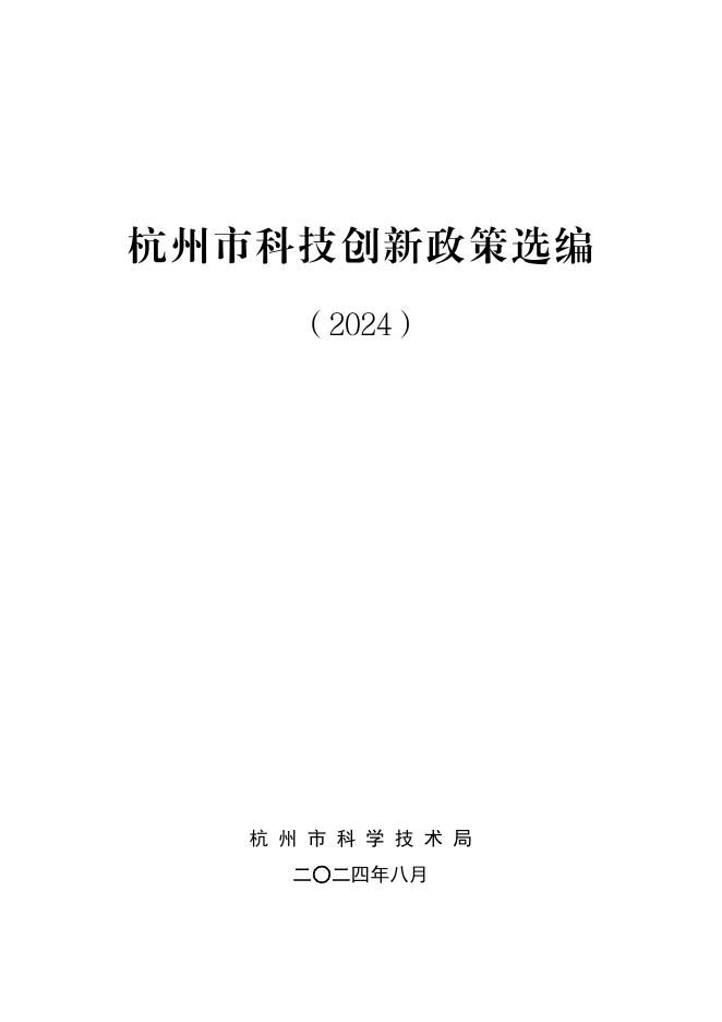 杭州市科技局：杭州市科技创新政策选编（2024）