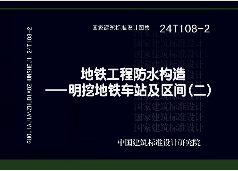 24T108-2 地铁工程防水构造－明挖地铁车站及区间（二）图集