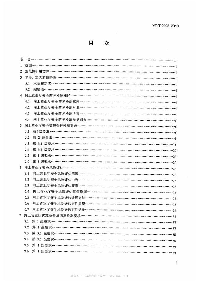 YD/T 2093-2010 标准预览