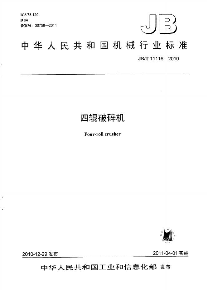 JB/T 11116-2010 标准预览