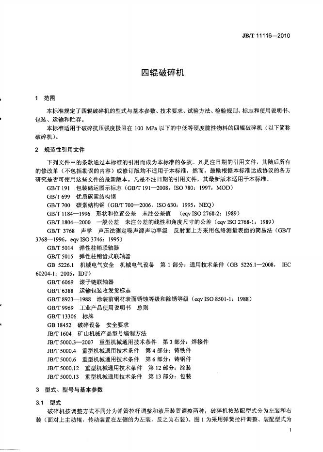 JB/T 11116-2010 标准预览