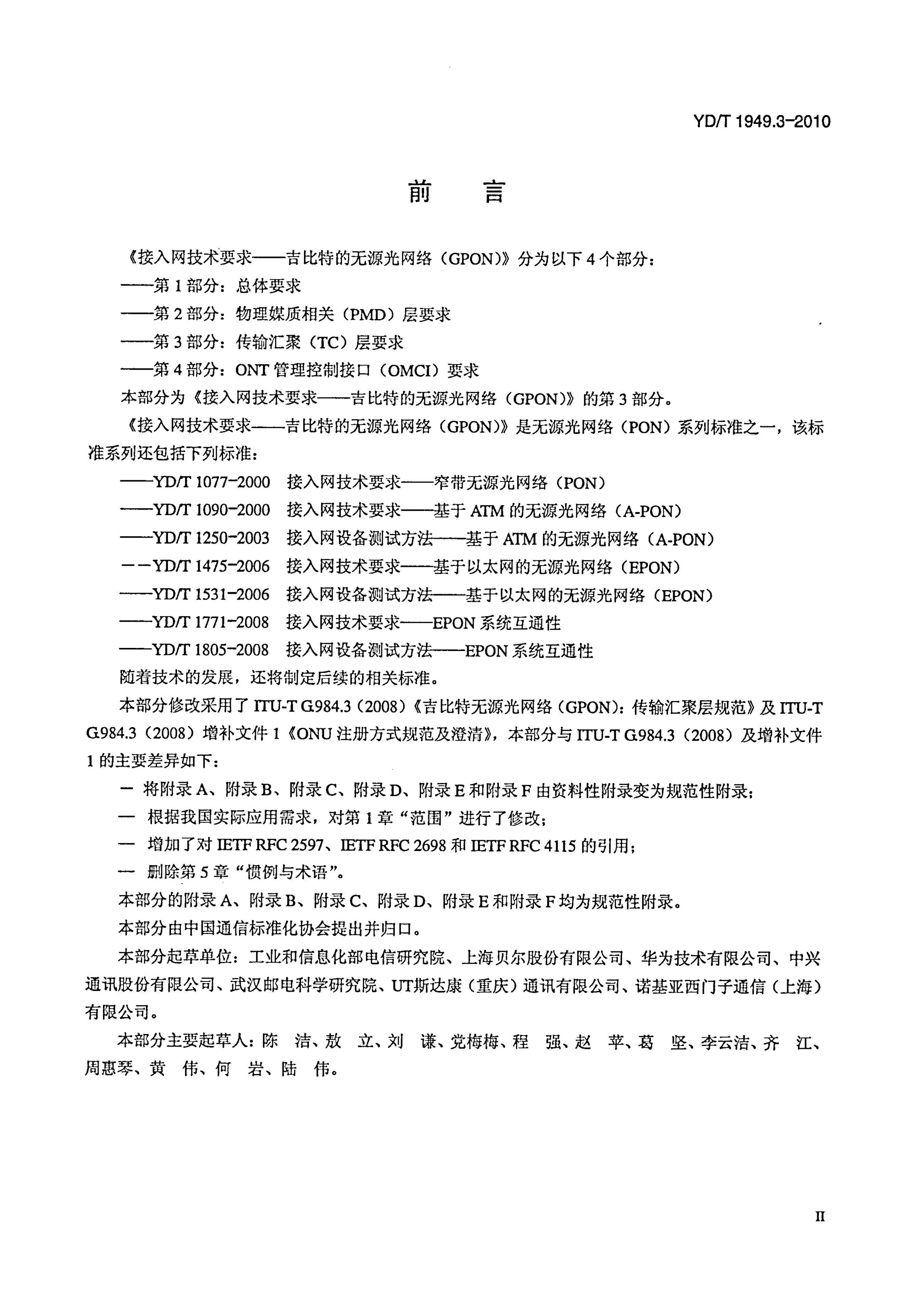 YD/T 1949.3-2010 标准预览