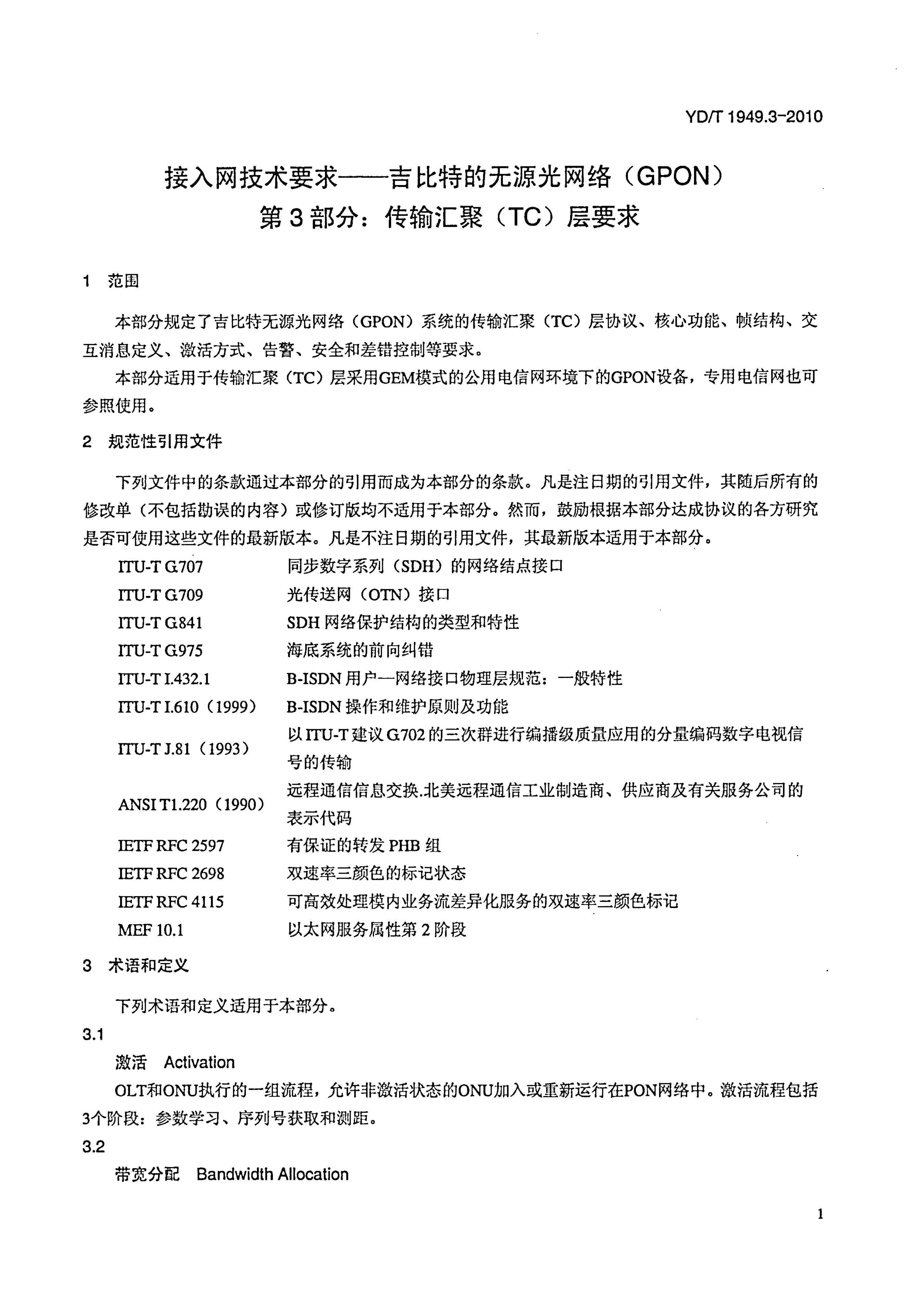 YD/T 1949.3-2010 标准预览