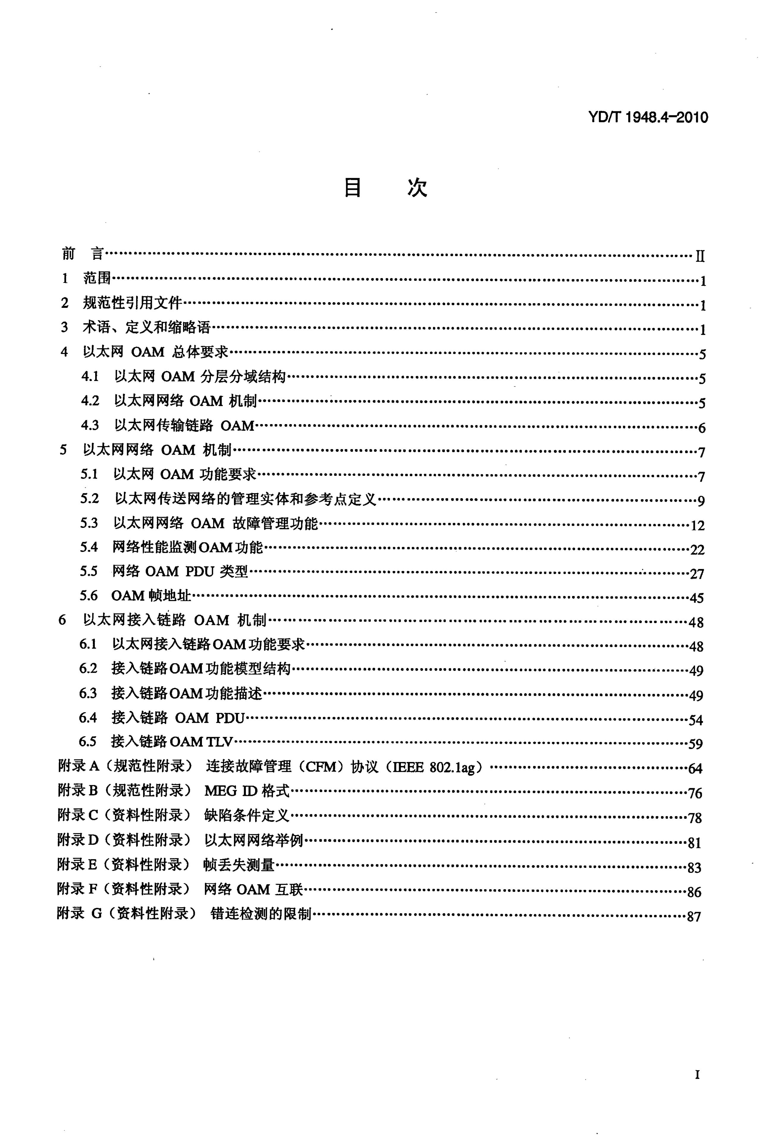 YD/T 1948.4-2010 标准预览