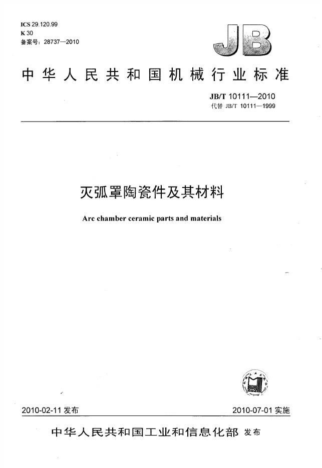 JB/T 10111-2010 标准预览