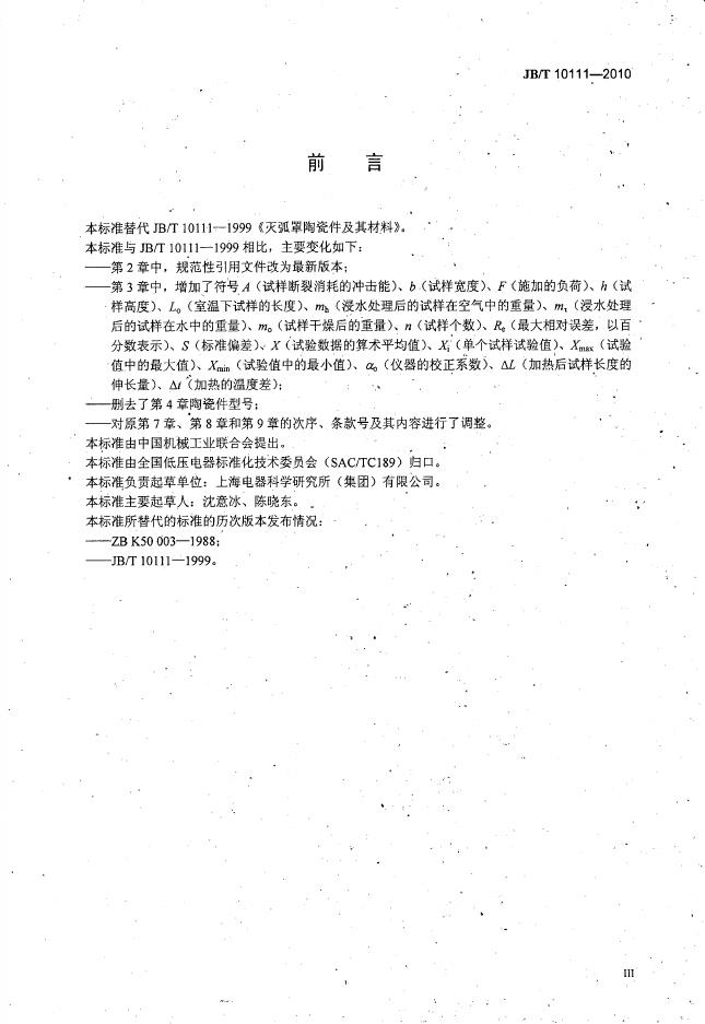 JB/T 10111-2010 标准预览