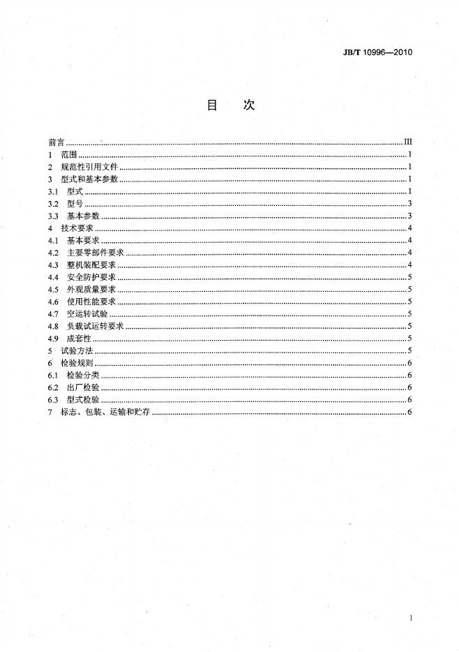JB/T 10996-2010 标准预览