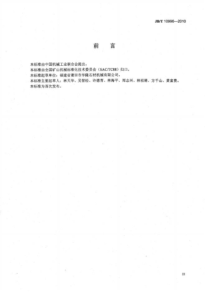 JB/T 10996-2010 标准预览