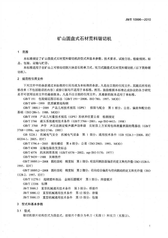 JB/T 10996-2010 标准预览