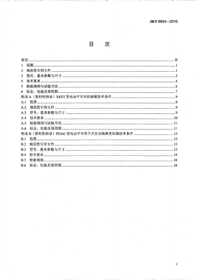 JB/T 8954-2010 标准预览