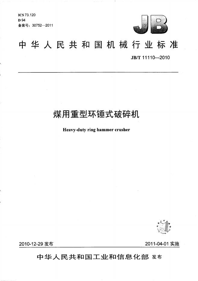 JB/T 11110-2010 标准预览