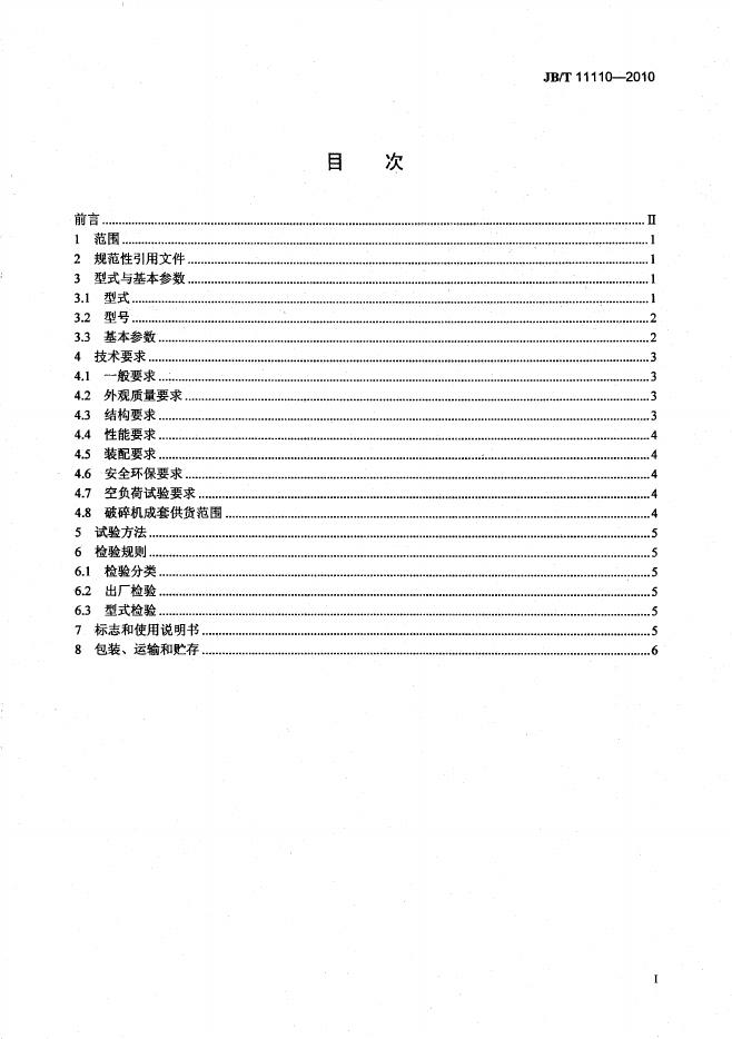 JB/T 11110-2010 标准预览