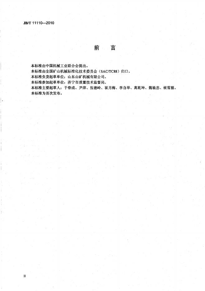 JB/T 11110-2010 标准预览
