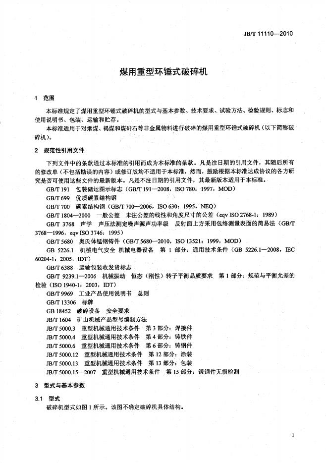 JB/T 11110-2010 标准预览