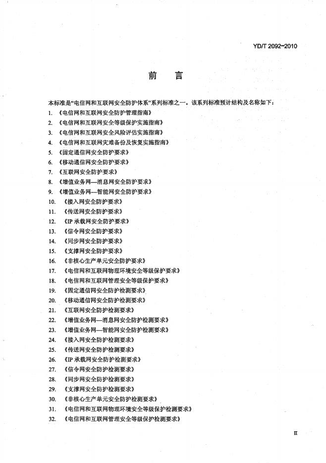 YD/T 2092-2010 标准预览