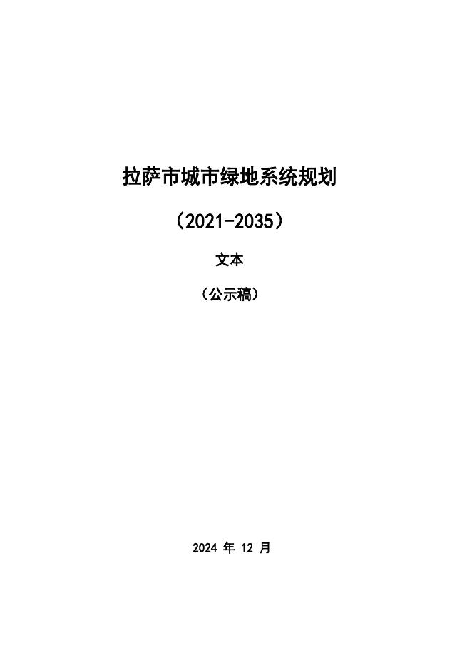 拉萨市城市绿地系统规划（2021-2035年）文本（公开稿）