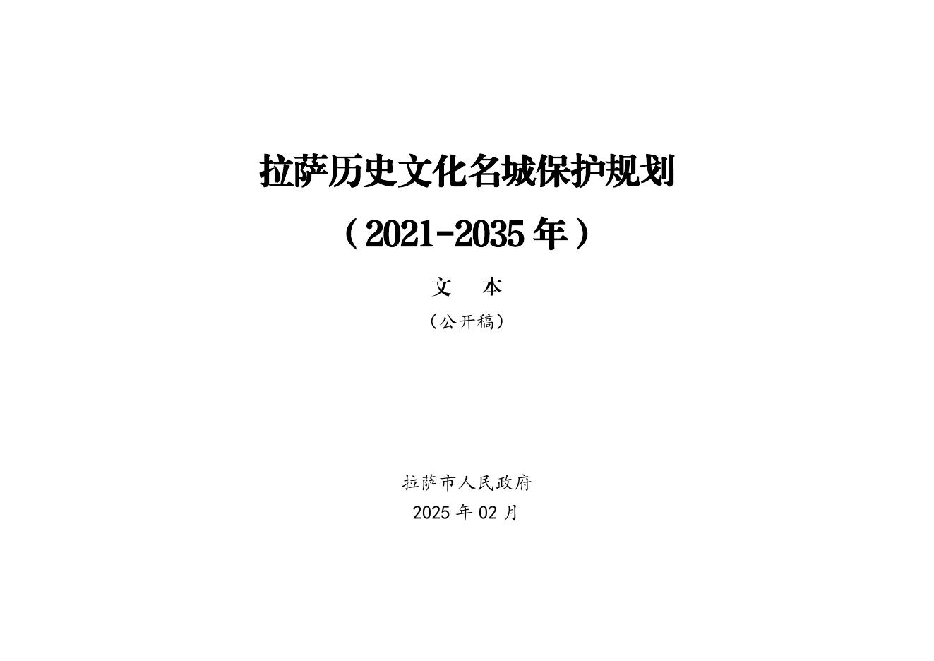 拉萨历史文化名城保护规划（2021-2035年）文本（公开稿）