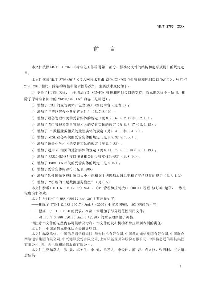 YD/T 2793-2023 标准预览