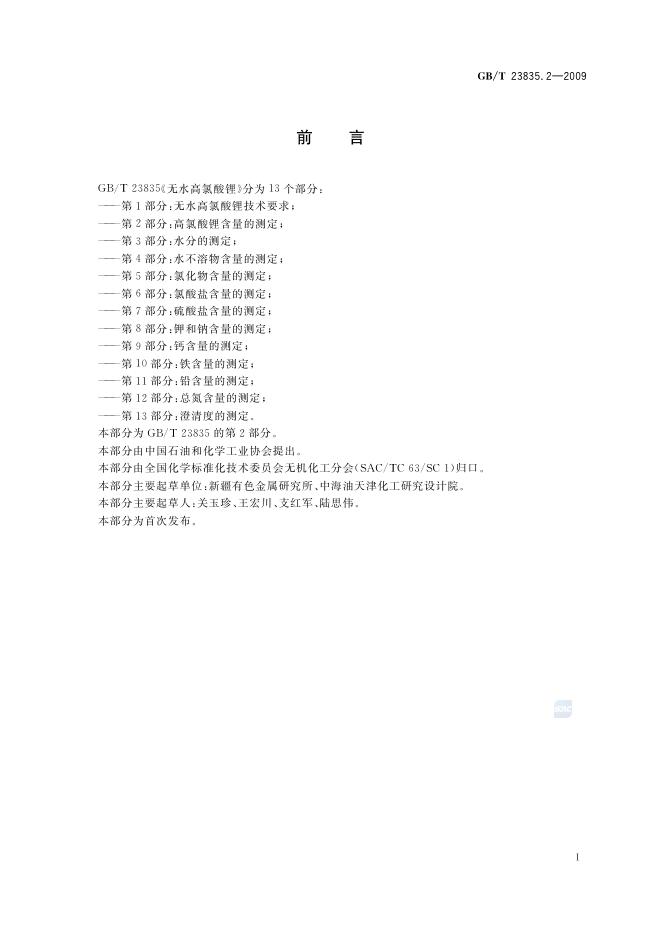 GB/T 23835.2-2009 标准预览
