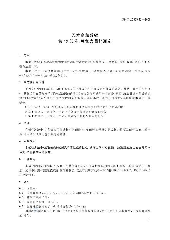 GB/T 23835.12-2009 标准预览