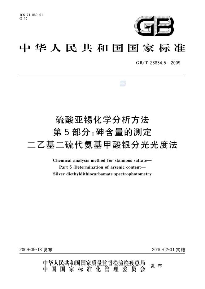 GB/T 23834.5-2009 标准预览