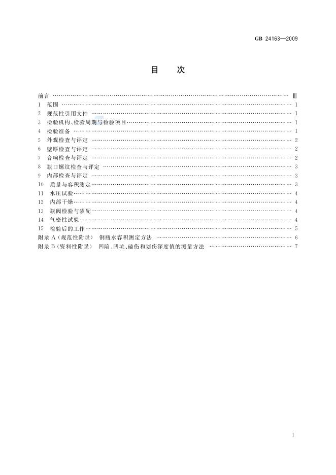 GB/T 24163-2009 标准预览