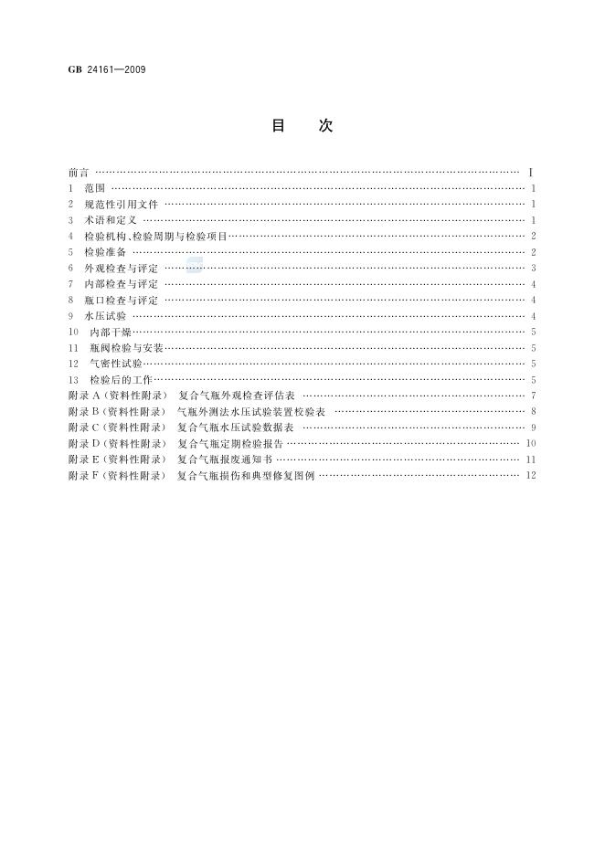 GB/T 24161-2009 标准预览