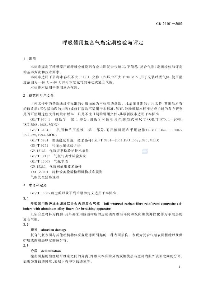 GB/T 24161-2009 标准预览