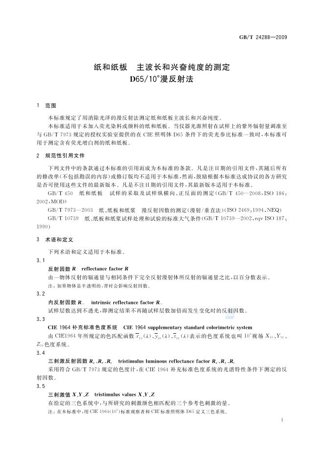 GB/T 24288-2009 标准预览