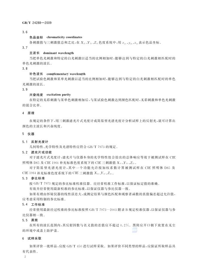 GB/T 24288-2009 标准预览