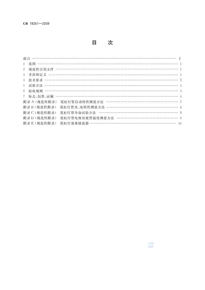 GB/T 19261-2009 标准预览