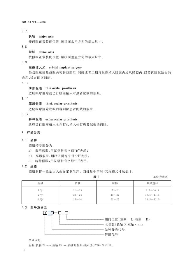 GB/T 14724-2009 标准预览