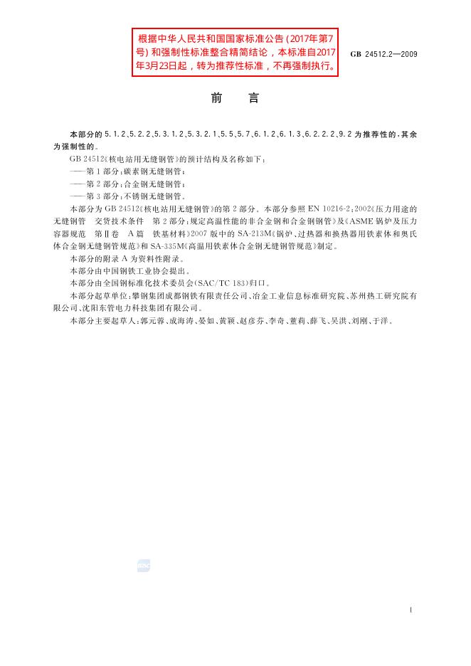 GB/T 24512.2-2009 标准预览