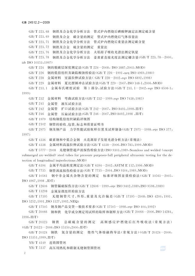 GB/T 24512.2-2009 标准预览