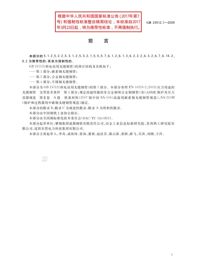 GB/T 24512.1-2009 标准预览