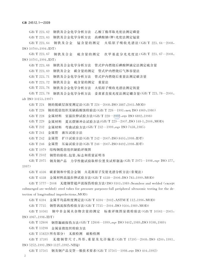 GB/T 24512.1-2009 标准预览