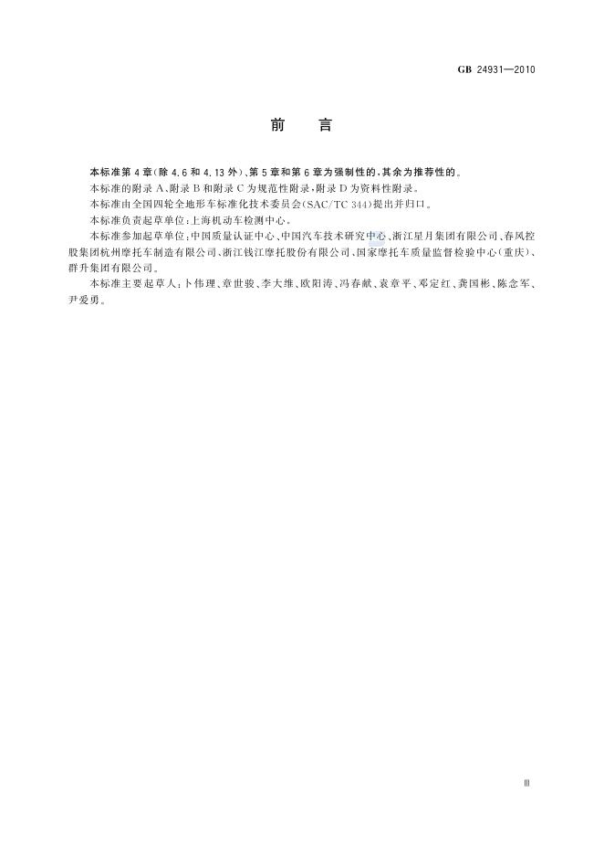 GB/T 24931-2010 标准预览