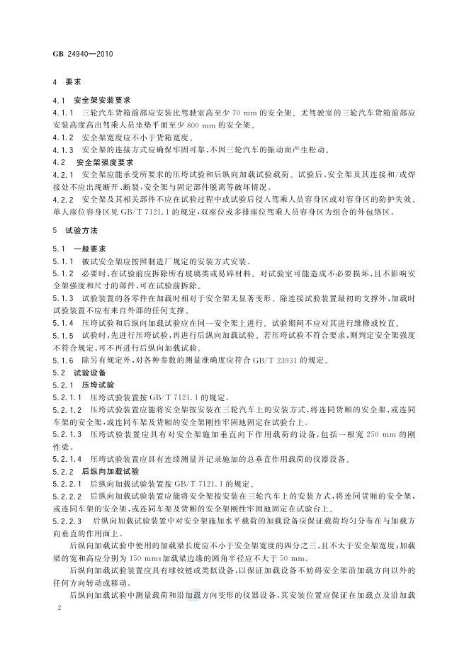 GB/T 24940-2010 标准预览
