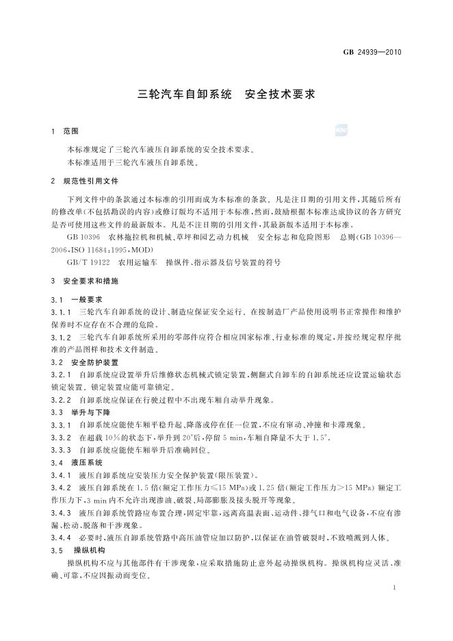 GB/T 24939-2010 标准预览