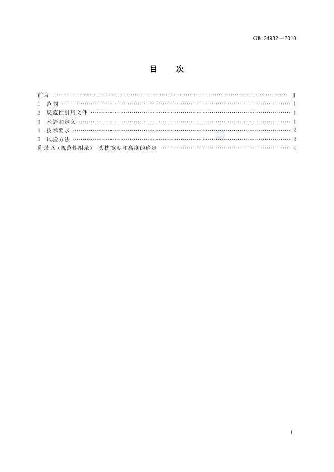 GB/T 24932-2010 标准预览