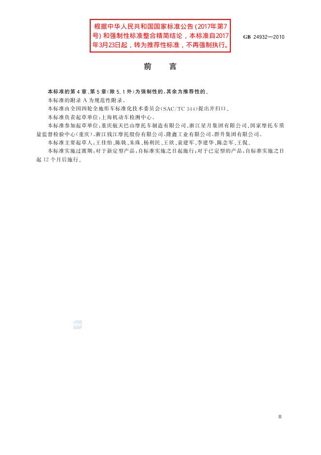 GB/T 24932-2010 标准预览