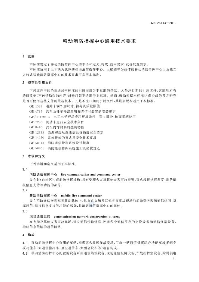 GB/T 25113-2010 标准预览